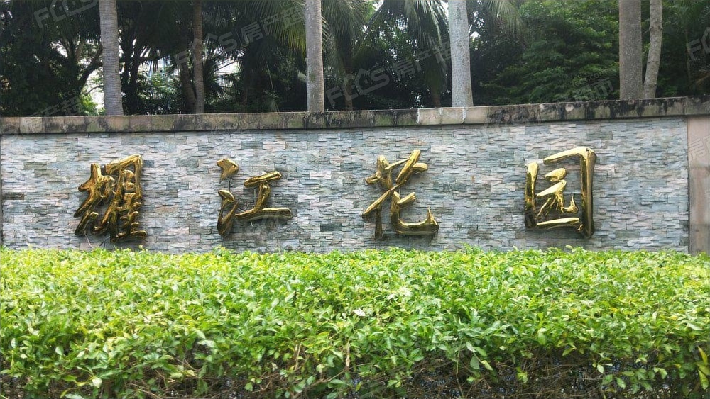 耀江花园实景图-耀江花园实景效果「海口房产超市」