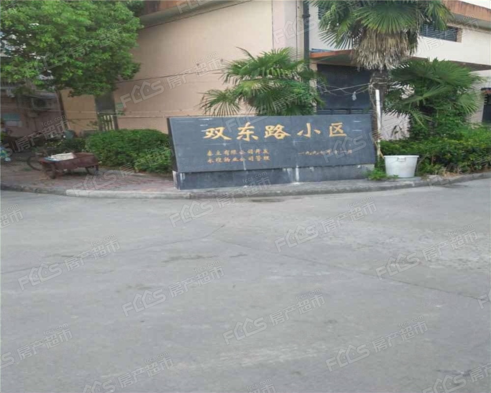 双东路小区