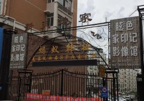 新天地家园
