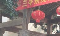 重庆铜梁区兰亭别院(别墅)封面图