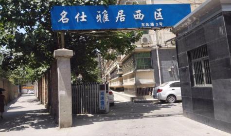 名仕雅居(西区)封面图