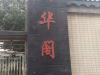 新华阁