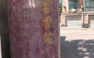 邯郸曲周书香苑(曲周)封面图