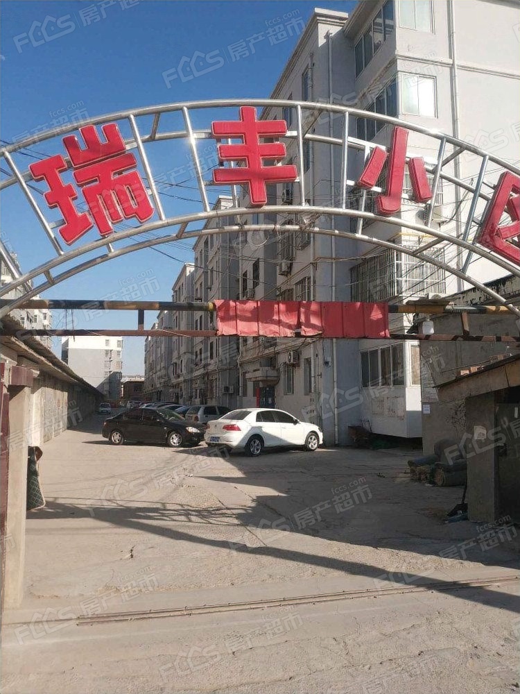 瑞丰小区