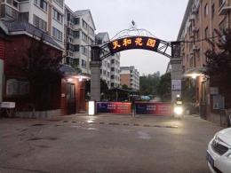 整租 | 天和花园 2室2厅1卫