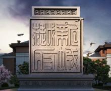 新城樾府的封面图