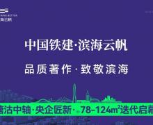 中国铁建滨海云帆的封面图